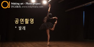 09.11(금) - 발레공연 촬영